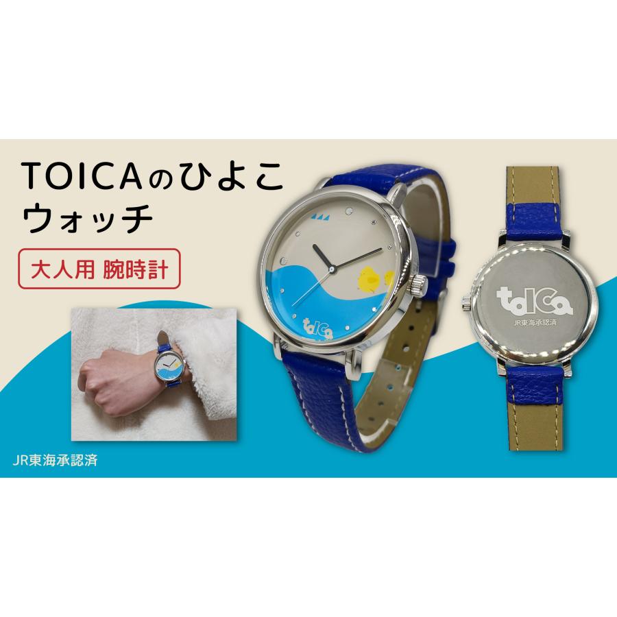JR東海 TOICAのひよこ ウォッチ（腕時計）大人用【男女兼用】【メール