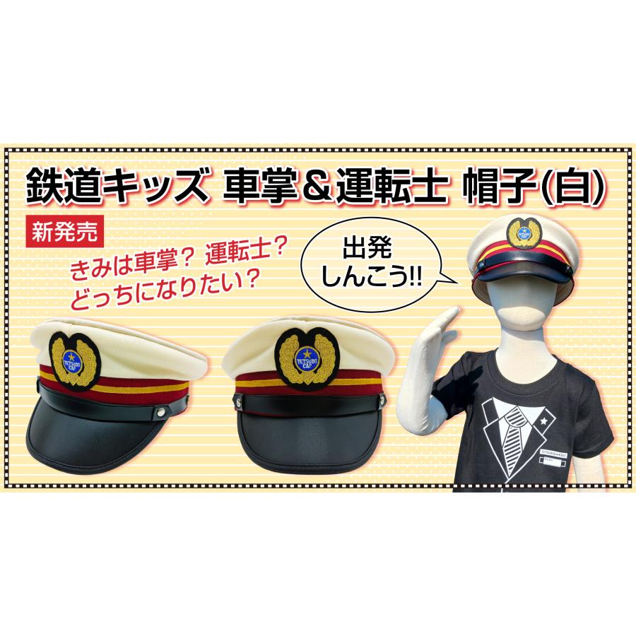 送料無料！鉄道キッズ 車掌＆運転士 帽子（白） 車掌帽子・電車ごっこ