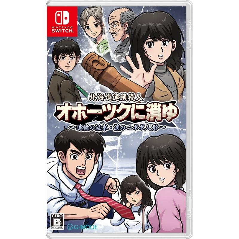 Nintendo Switch 北海道連鎖殺人 オホーツクに消ゆ 〜追憶の流氷・涙の