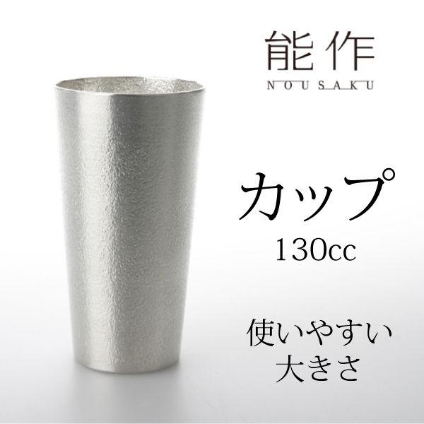 高岡・能作 錫100% カップ 130cc 501332 ポイント3倍 : 富山や - 通販