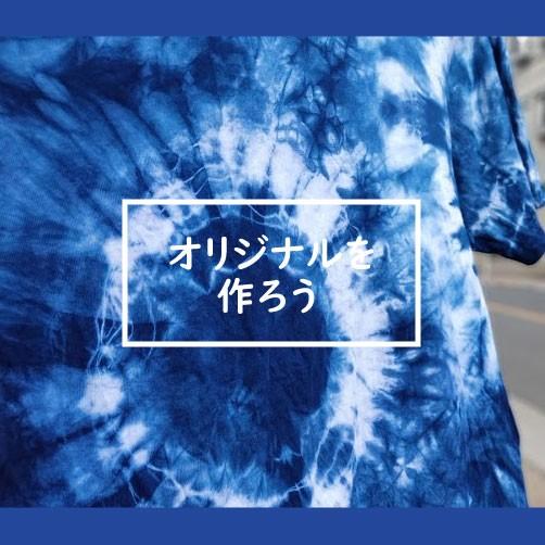 藍染めキット 藍染め 浅草 藍染め太郎 : 戸谷染料商店 - 通販 - Yahoo