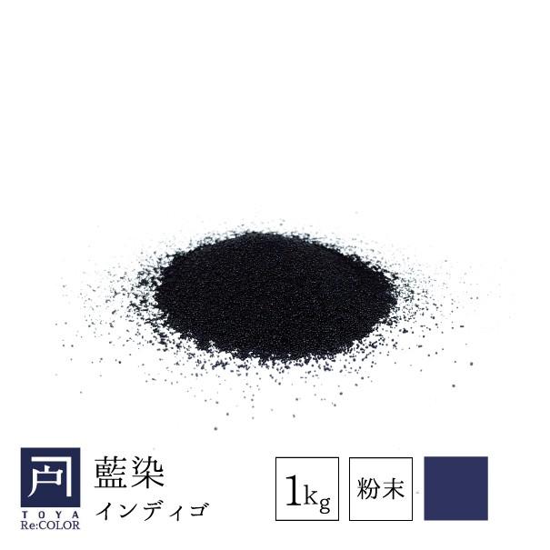 藍染】インディゴ 1kg 藍染め ※単体では染まりません 人工藍 合成藍