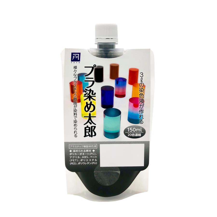 プラ染め太郎 プラスチック・樹脂用染色液 各色 液体 150ml 20倍濃縮|toyasstore|02