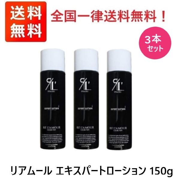 3本セット】リアムールエキスパートローション 全身化粧水 150ｇ 3本