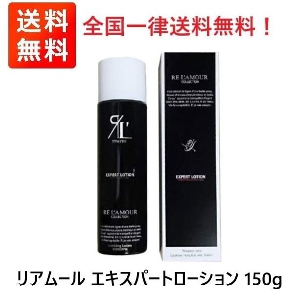 リアムール エキスパートローション 150g EXPERT LOTION RELAMOUR ローション 化粧水　送料無料　（Yahoo!・Toy box）