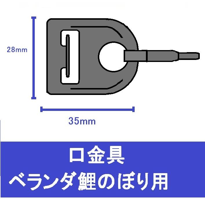 ベランダ用鯉のぼり　取り付け金具 こいのぼり 口金具 口金 / ベランダ 鯉のぼり用 ロープ 取り付け用 A