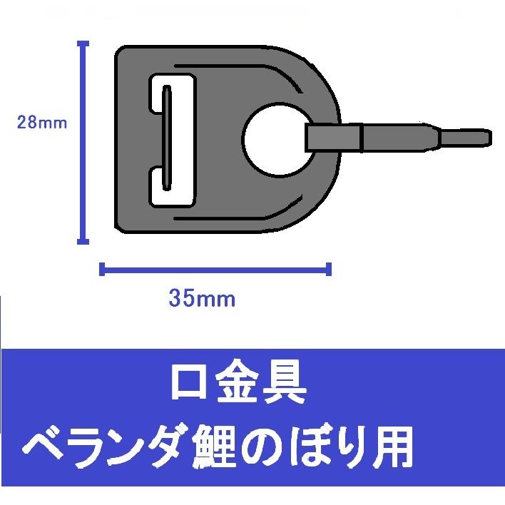 こいのぼり 口金具 口金 / ベランダ 鯉のぼり用 / ロープ 取り付け用　A｜toyisland