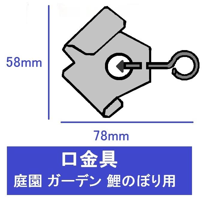 こいのぼり 口金具 口金 / 庭園 鯉のぼり用 ロープ 取り付け用 C