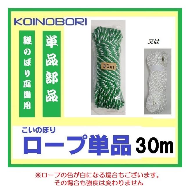 鯉のぼり 引上げ ロープ 単品 30m 庭園用 こいのぼり 7.8mセット用
