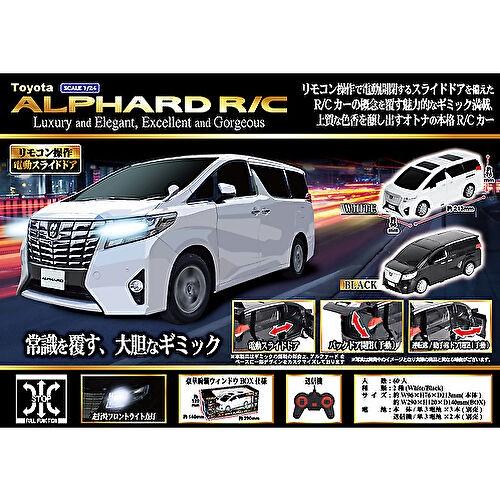 トヨタ アルファード ラジコンカーR/C 白・黒 電動スライドドア搭載