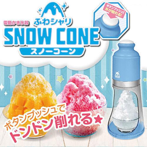 電動かき氷器 ふわシャリ スノーコーン Hac2848 ふわふわ シャリシャリ 2種類から選べる 氷かき機 かき氷 カキ氷 かき氷機 ハック 送料無料 Sale 99 Off