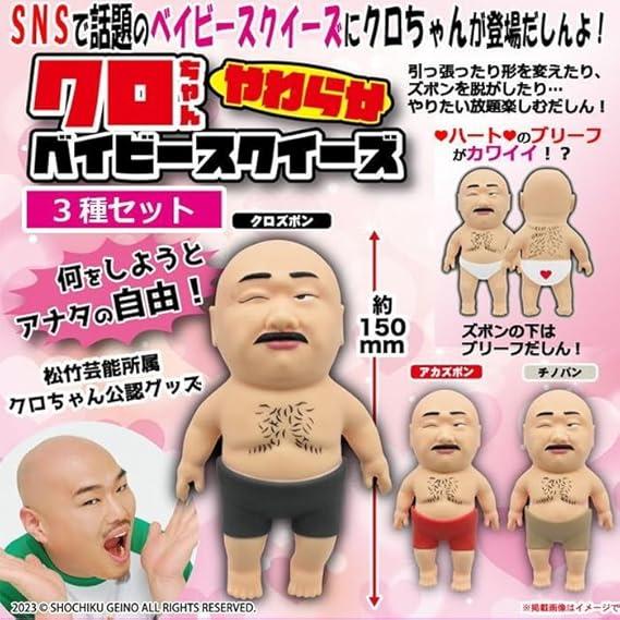 れなちページ　スクイーズ3+1 SNSで話題！クロちゃん ベイビースクイーズ 3種セット 赤ちゃん