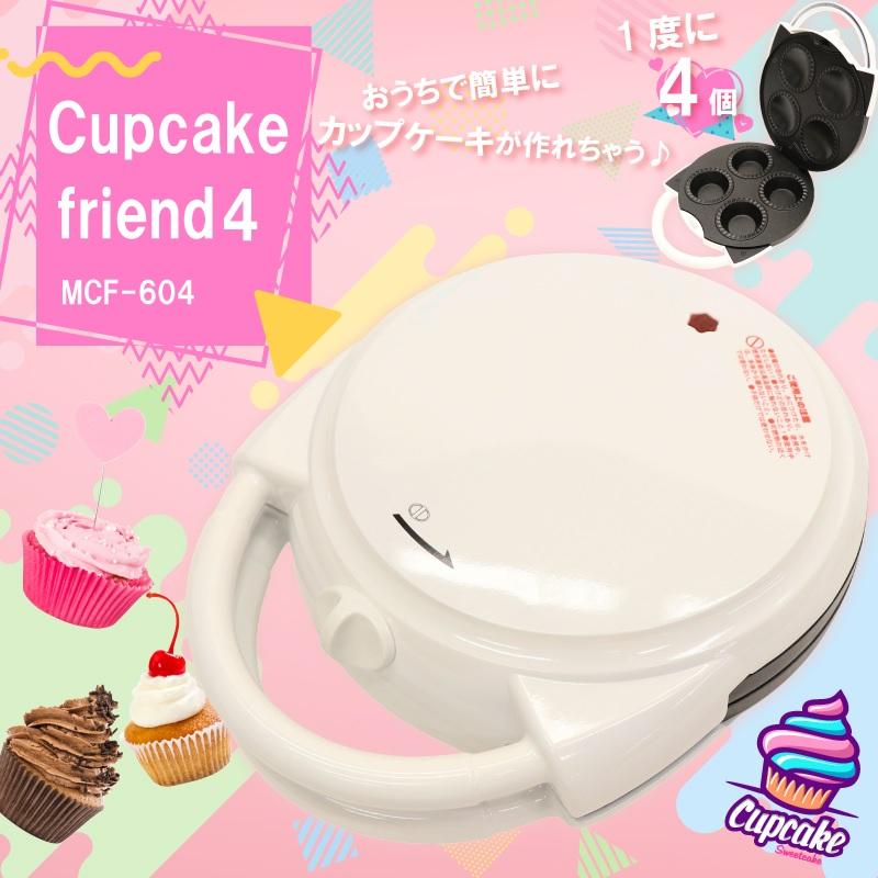 カップケーキ・フレンド4 MCF604 家庭用カップケーキメーカー おやつ作り ホームパーティー イベント お手軽 調理家電 送料無料