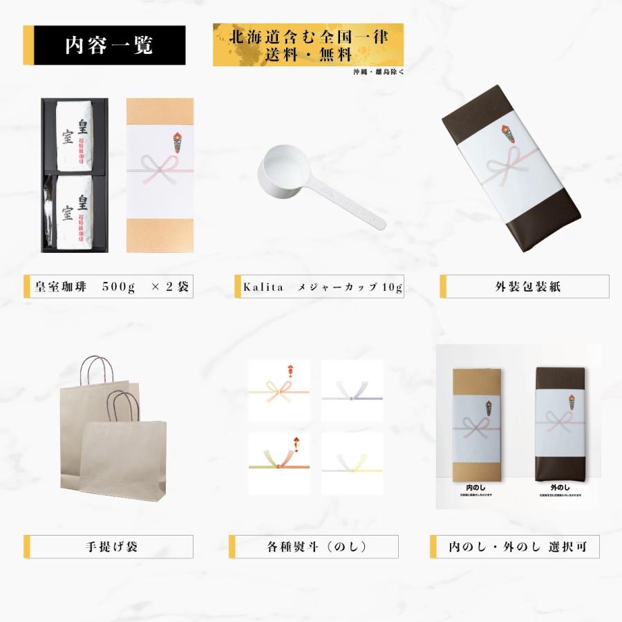 コーヒーギフトセット 皇室珈琲500g×2袋 Kalitaメジャーカップ付