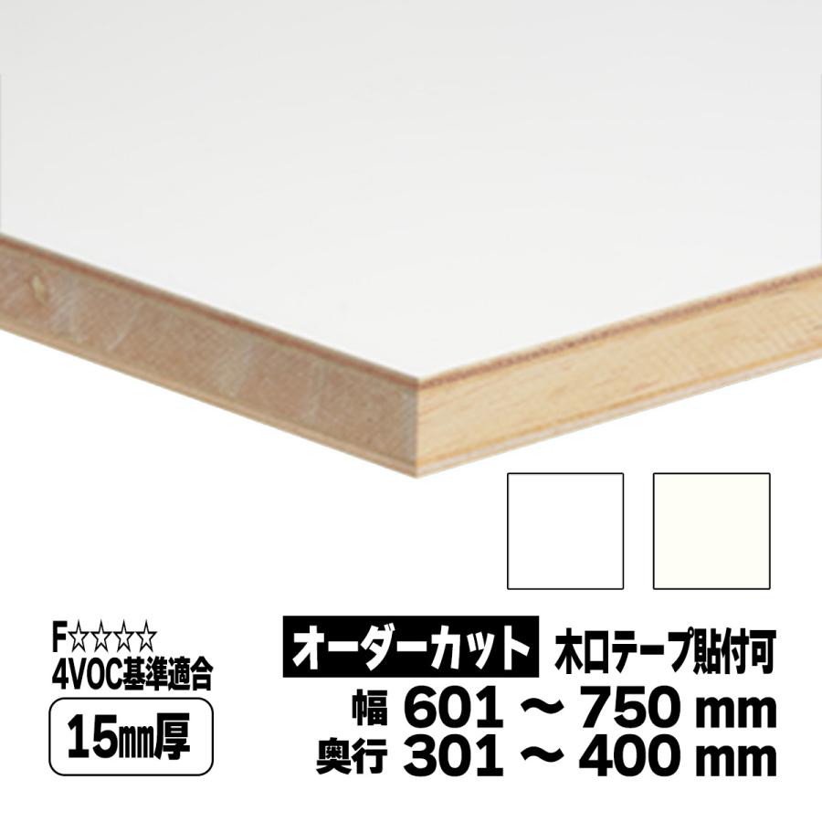 おしゃれ 両面化粧板 棚板 オーダーカット 15mm厚 幅601〜750mm 奥行301〜400mm ファルカタ集成材 ランバーポリ 白 vacantboards.com おしゃれ 両面化粧板 棚板 オーダーカット 15mm厚 幅601〜750mm 奥行301〜400mm ファルカタ集成材 ランバーポリ 白 vacantboards.com