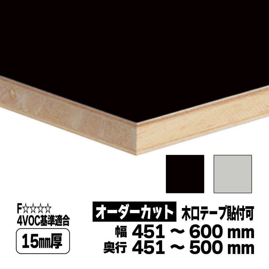 両面化粧板 ランバーポリ オーダーカット 15mm厚 幅451〜600mm 奥行451 