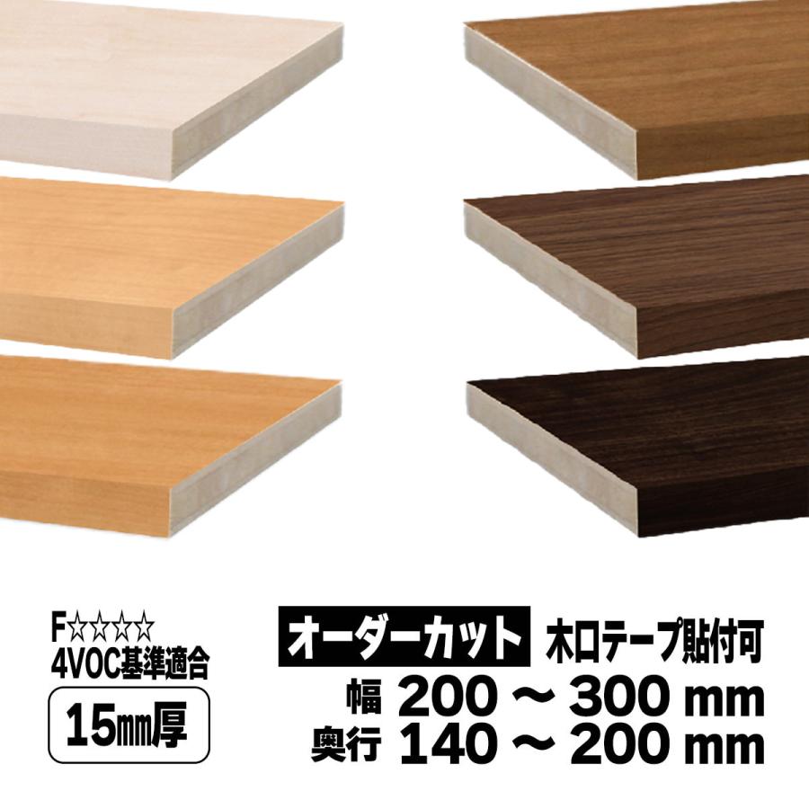 両面化粧板 棚板 オーダーカット 15mm厚 幅200〜300mm 奥行140〜200mm