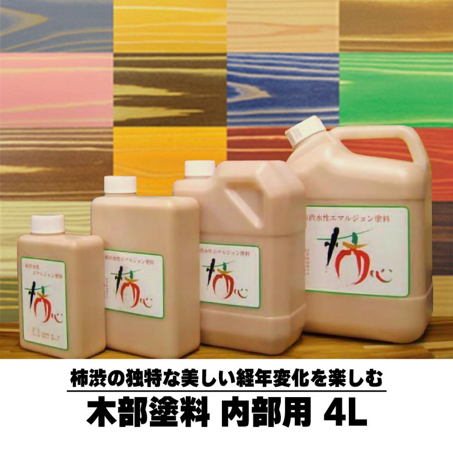 自然塗料 屋内用 柿心 4L 柿渋 塗装 木材 アットパーシモン : とよ家
