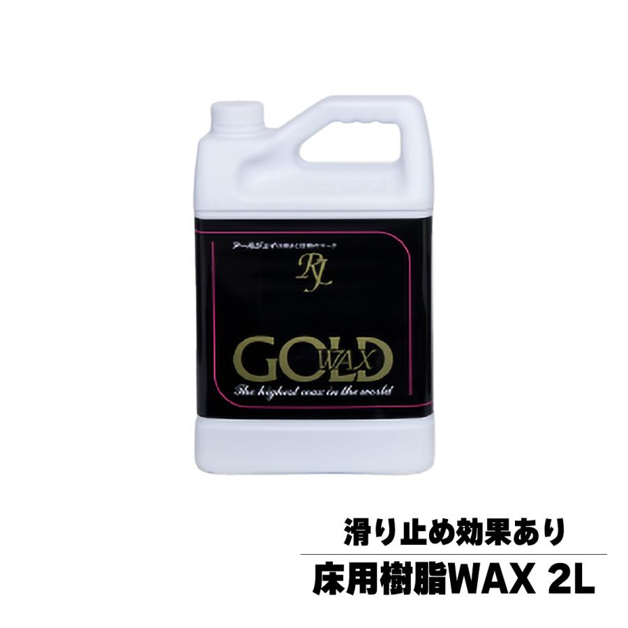 最高級 床用 フローリング ワックス 滑り止め ゴールド 2L アールジェイ rjgo02とよ家オンラインショップYahoo!店