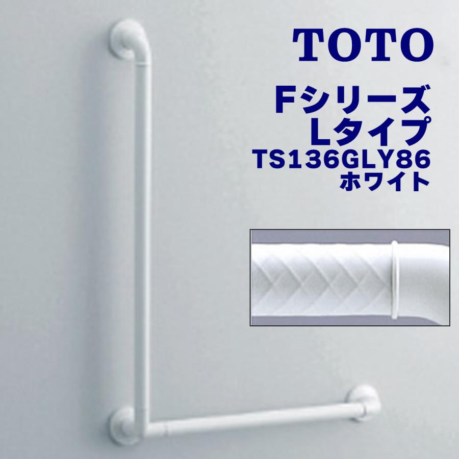 TOTO 浴室用手すり Fシリーズ L型 縦800mm 横600mm 握り直径32mm