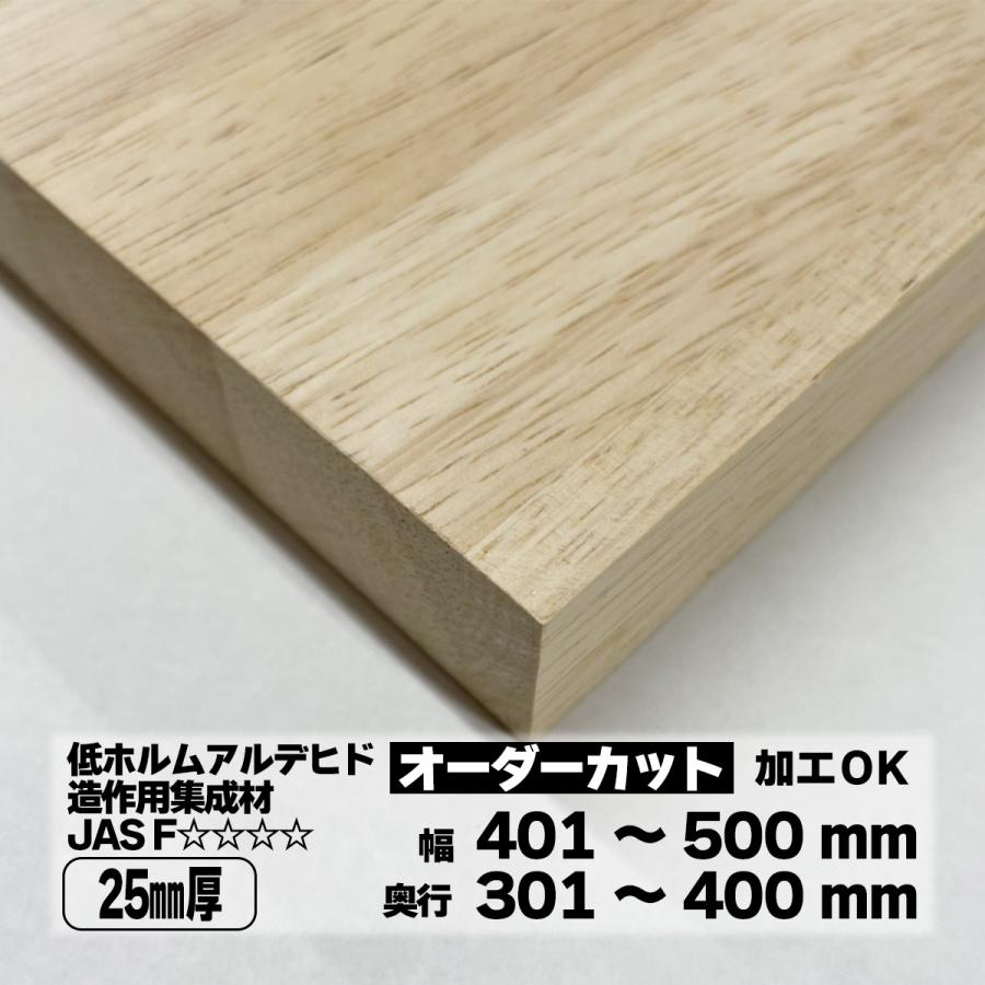 ゴム集成材 オーダーカット 25mm厚 幅401〜500mm 奥行301〜400mm 棚板