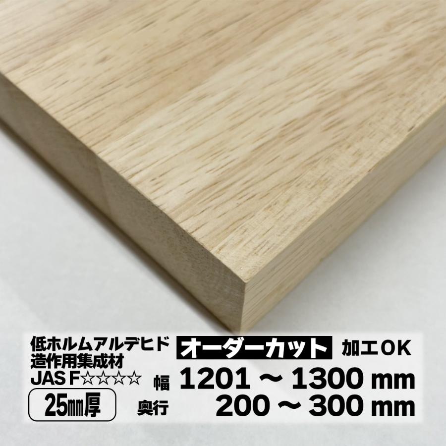 ゴム集成材 オーダーカット 25mm厚 幅1201〜1300mm 奥行200〜300mm 棚