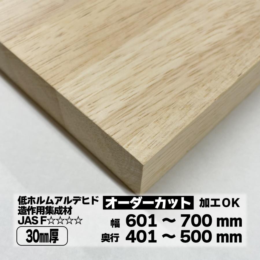 ユウジオーダー 天板 ゴム集成材 オーダーカット 30mm厚 幅601〜700mm 奥行401〜500mm 棚板