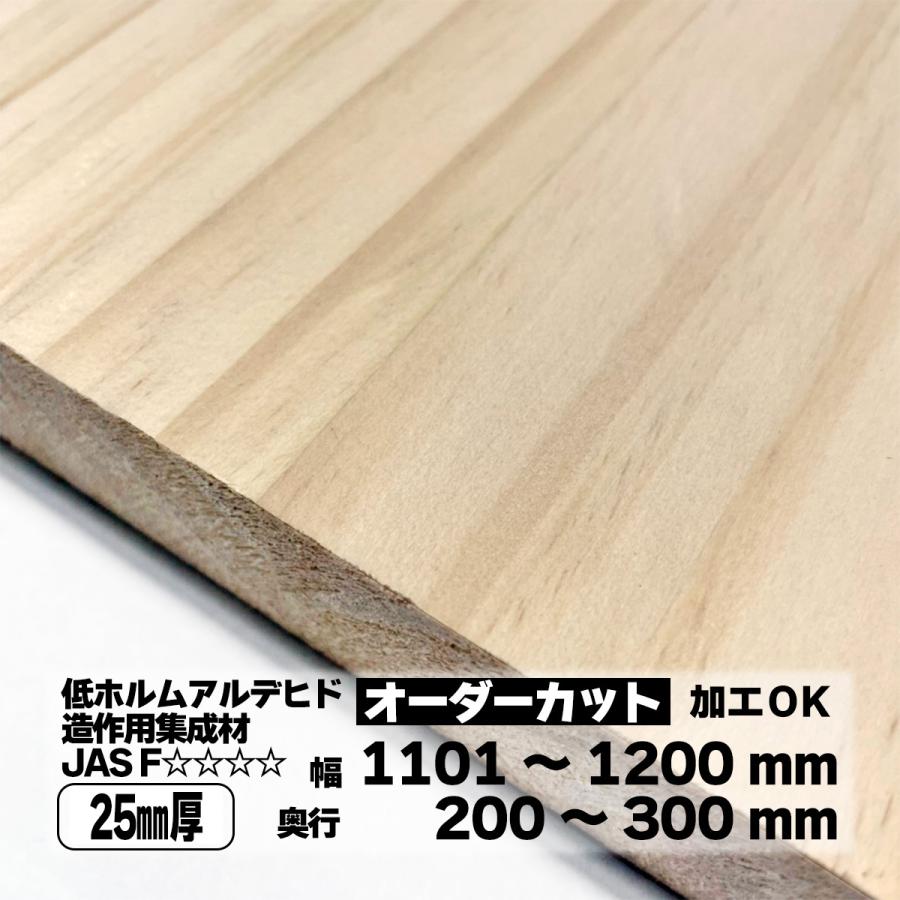 ラジアータパイン集成材 オーダーカット 25mm厚 幅1101〜1200mm 奥行