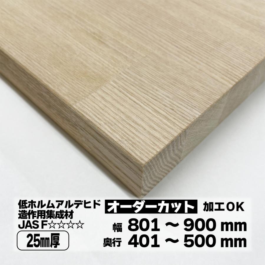 タモ集成材 オーダーカット 25mm厚 幅801〜900mm 奥行401〜500mm 棚板 天板 DIY : とよ家オンラインショップ ...