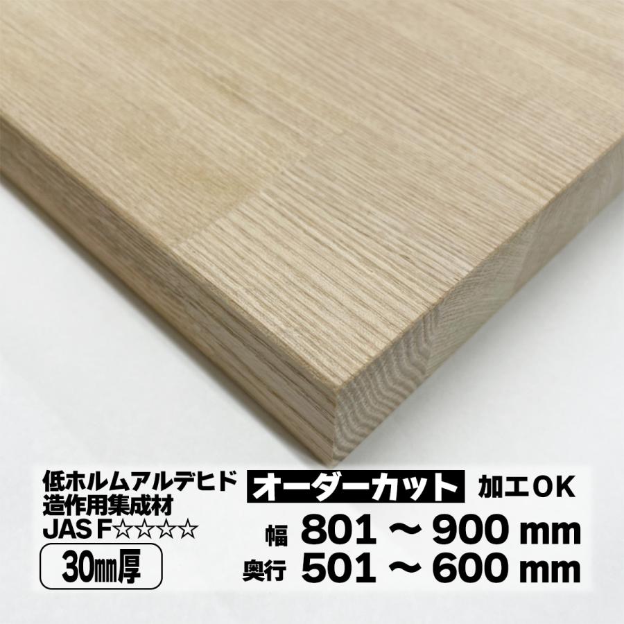 タモ集成材 オーダーカット 30mm厚 幅801〜900mm 奥行501〜600mm 棚板 天板 DIY : とよ家オンラインショップ ...
