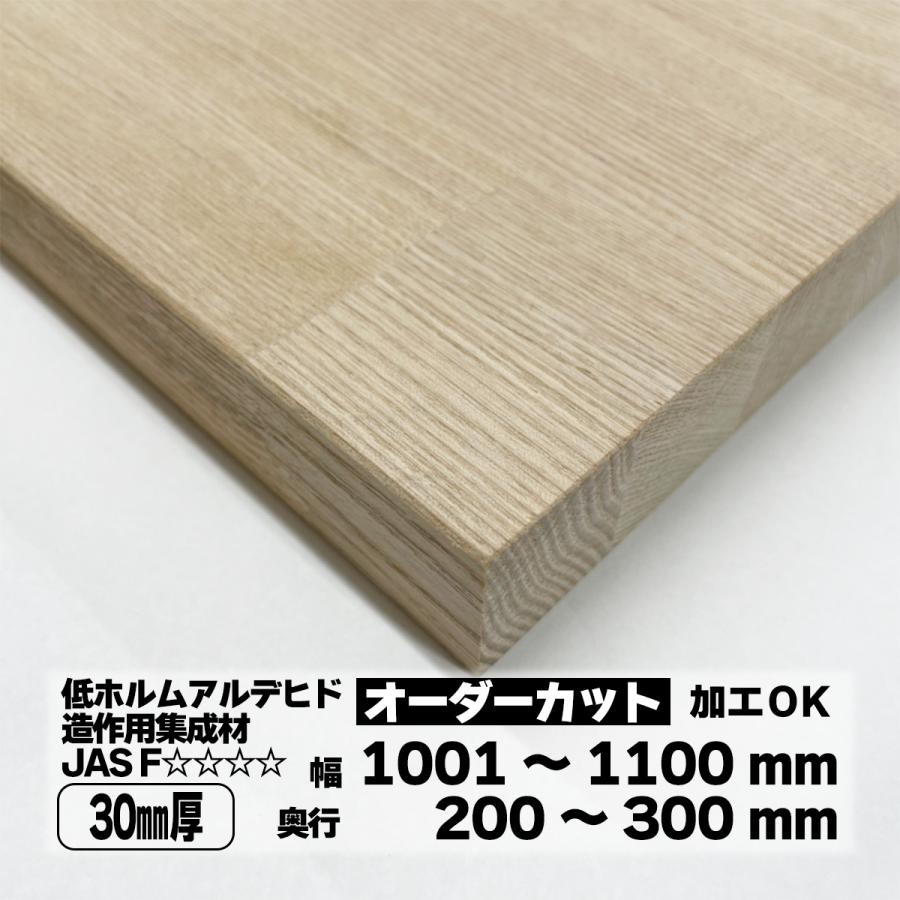 タモ集成材 オーダーカット 30mm厚 幅1001〜1100mm 奥行200〜300mm 棚 