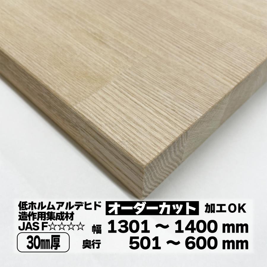 タモ集成材 オーダーカット 30mm厚 幅1301〜1400mm 奥行501〜600mm 棚 