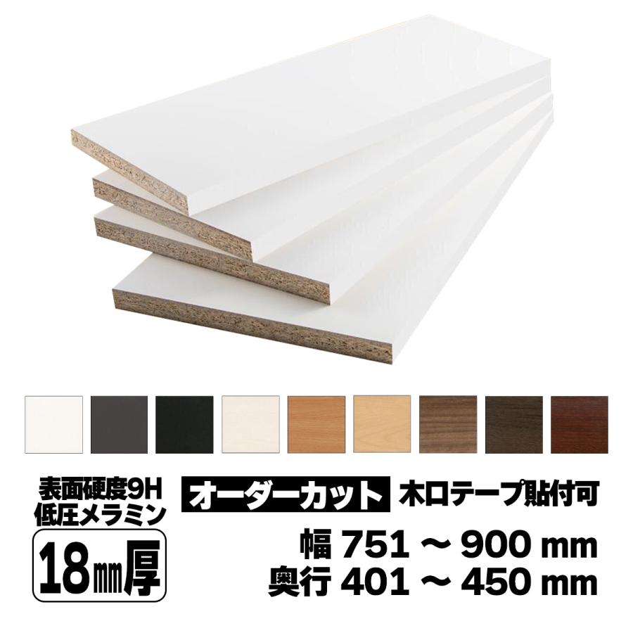 低圧メラミン化粧板 オーダーカット 18mm厚 幅751〜900mm 奥行
