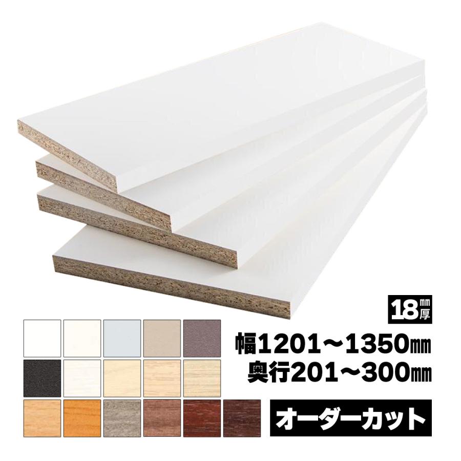 低圧メラミン化粧板 オーダーカット 18mm厚 幅1201〜1350mm 奥行201