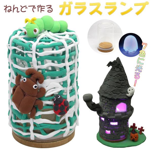 激安格安割引情報満載 工作キット ねんどのガラスランプ21 低学年 高学年 幼児