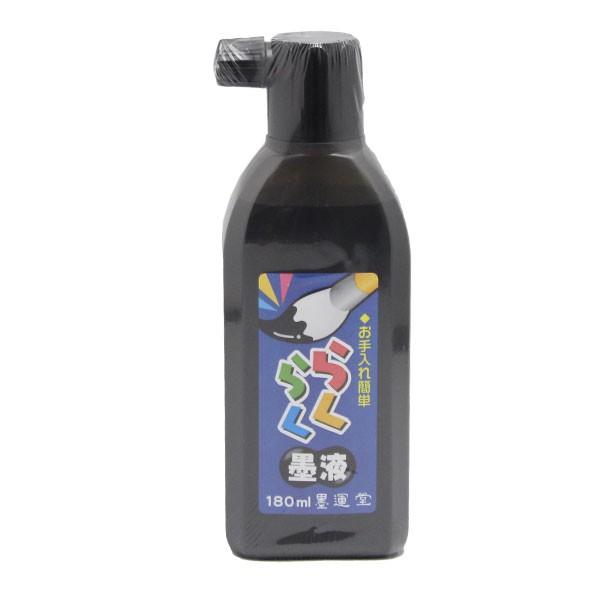 書道用らくらく墨液 180ml 習字用墨汁 日本製｜toyo-kyozai