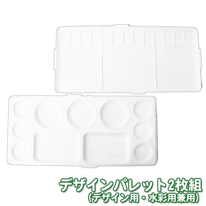 デザインパレット 2枚組 デザイン水彩兼用 水彩 デザイン 画材用品