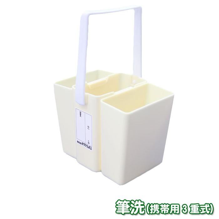 サクラクレパス 携帯用3重筆洗 水彩 デザイン 画材用品 バラ売り 単品