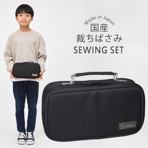 裁縫セット プレミアムブラック 国産裁ちばさみ 小学校 小学生 男子 女子 男の子 女の子 おしゃれ