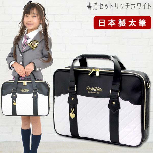 書道セット 小学校 女子 女の子 日本製 特製太筆 おしゃれ かわいい シンプル 習字セット 小学生 黒 習字道具セット 書写セット 子供 リッチホワイト（Yahoo!・学校教材クラフト品のトーヨー教材）