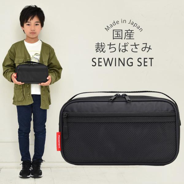 裁縫セット 小学校 男子 男の子 小学生 国産裁ちばさみ おしゃれ かっこいい シンプル 大人 子供 ソーイングセット 裁縫道具 男女兼用 ムーブメント RSLA（Yahoo!・学校教材クラフト品のトーヨー教材）