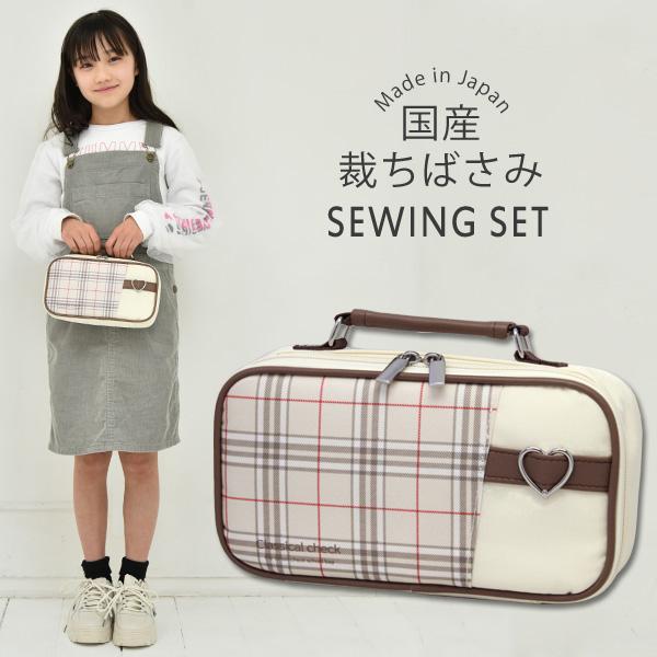 裁縫セット 小学校 女子 女の子 小学生 国産裁ちばさみ おしゃれ かわいい シンプル 大人 子供 ソーイングセット クラシカルチェック 85%以上節約 裁縫セット 花柄バッグタイプ 右利き用のみ小学生女の子向け