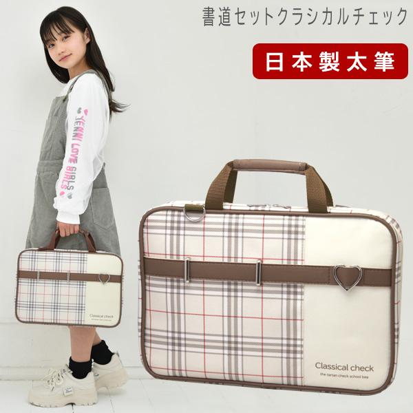 書道セット 小学校 女子 女の子 日本製 特製太筆 おしゃれ かわいい シンプル 習字セット 小学生 習字道具セット 書写セット 子供 クラシカルチェック（Yahoo!・学校教材クラフト品のトーヨー教材）
