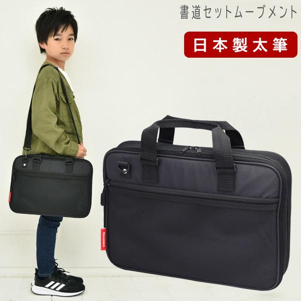書道セット 小学校 男子 男の子 日本製 特製太筆 おしゃれ かっこいい シンプル 習字セット 小学生 黒 習字道具セット 書写セット 子供 ムーブメント 2 学校教材クラフト品のトーヨー教材 通販 Yahoo ショッピング