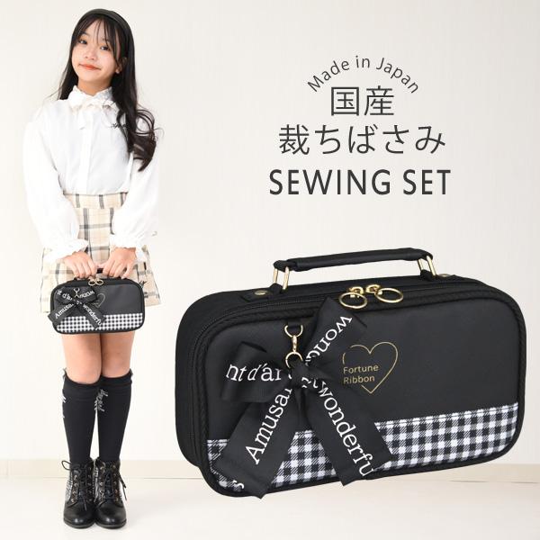 裁縫セット 小学校 女子 女の子 小学生 国産裁ちばさみ おしゃれ かわいい シンプル 大人 子供 ソーイングセット フォーチュンリボン RSLA | 