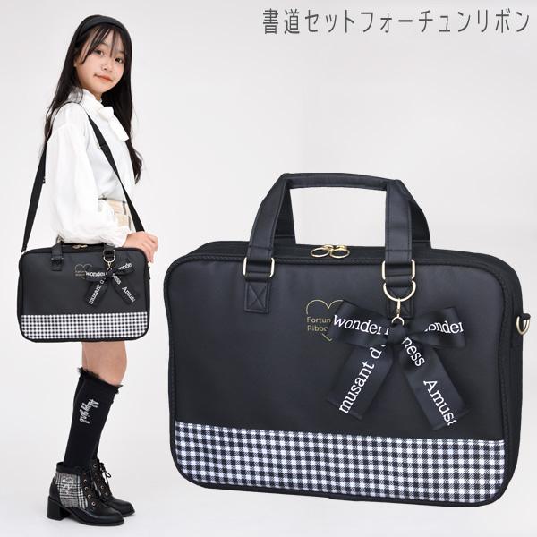 書道セット 小学校 女子 女の子 おしゃれ かわいい シンプル 習字セット 小学生 習字道具セット 書写セット 子供 フォーチュンリボン RSLA | 