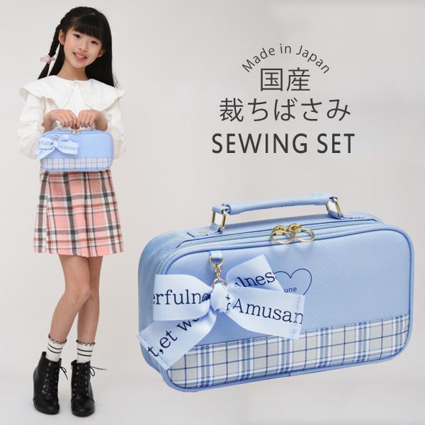 裁縫セット 小学校 女子 女の子 小学生 国産裁ちばさみ おしゃれ かわいい シンプル 大人 子供 ソーイングセット フォーチュンリボン そらいろ RSL（Yahoo!・学校教材クラフト品のトーヨー教材）