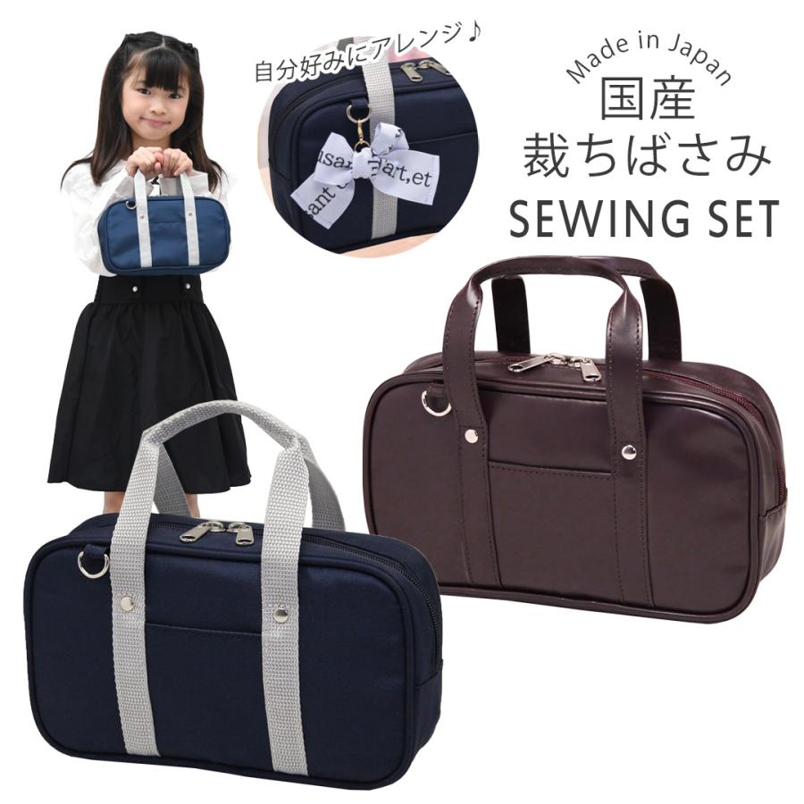 裁縫セット 小学校 女子 女の子 小学生 国産裁ちばさみ おしゃれ かわいい シンプル 大人 子供 ソーイングセット スクールバッグ風 スクバ RSLA（Yahoo!・学校教材クラフト品のトーヨー教材）