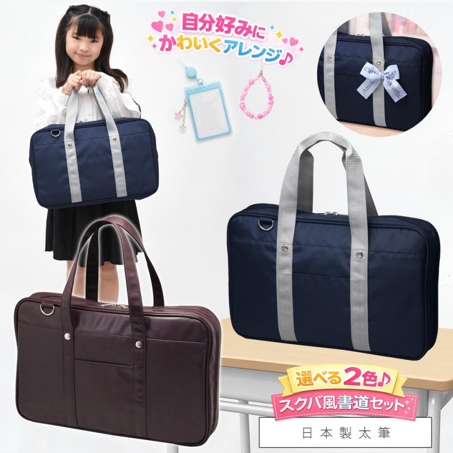 書道セット 小学校 女子 女の子 日本製 特製太筆 おしゃれ かわいい シンプル 習字セット 小学生 書写セット スクールバッグ風 ネイビー/チョコレートブラウン（Yahoo!・学校教材クラフト品のトーヨー教材）