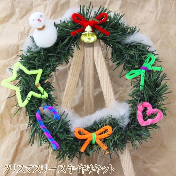 工作キット クリスマスリース作り 低学年 高学年 幼児 簡単 夏休み 冬休み 手作り材料 手作りキット